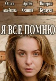 Постер cериала Я все помнюЃ (2022)