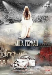 Постер cериала Анна Герман (2012)