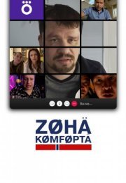 Постер cериала Зона комфорта (2020)