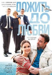 Постер cериала Дожить до любви (2018)