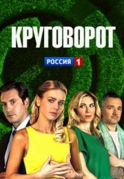 Постер cериала Круговорот (2021)