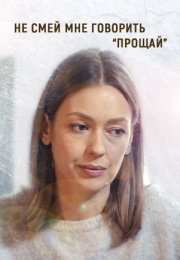 Постер cериала Не смей мне говорить прощай (2020)