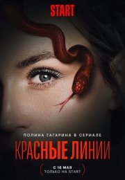 Постер cериала Красные линии (2024)