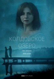 Постер cериала Колдовское озеро (2018)