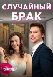 Постер cериала Случайный брак (2023)