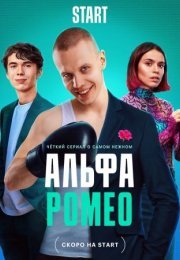 Постер cериала АльфаРомео (2023)