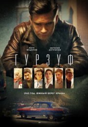 Постер cериала Гурзуф (2019)