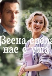 Постер cериала Весна свела нас с ума (2023)