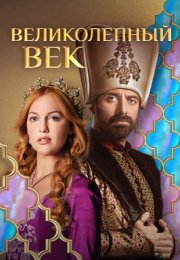 Постер cериала Великолепный век 1 сезон (2011)