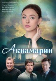 Постер cериала Аквамарин (2022)