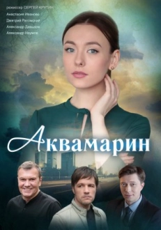 Аквамарин (2022)