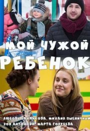 Постер cериала Мой чужой ребенок¸ (2022)