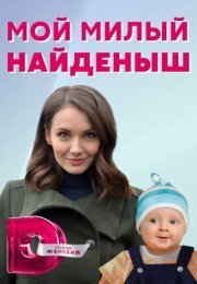 Постер cериала Мой милый найдёныш (2021)