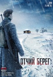 Постер cериала Отчий берег (2017)