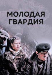 Постер cериала Молодая гвардия (2015)