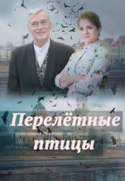 Постер cериала Перелетные птицы (2019)