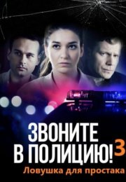 Постер cериала Звоните в полицию 3 сезон Ловушка для простака (2024)