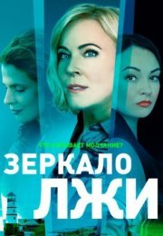 Постер cериала Зеркало лжи (2023)