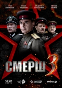 Смерш 3 сезон (2025)