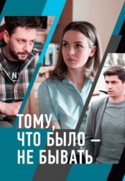 Постер cериала Тому что было не бывать (2021)