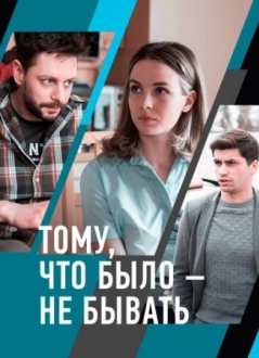 Тому что было не бывать (2021)
