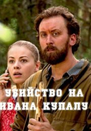 Постер cериала Сельский детектив 6 Убийство на Ивана Купалу (2021)