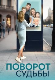 Постер cериала Поворот судьбы (2024)