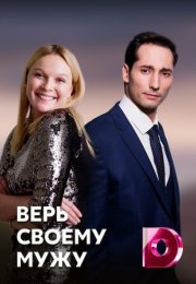 Постер cериала Верь своему мужу (2021)