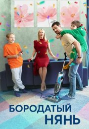 Постер cериала Бородатый нянь (2024)