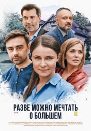 Постер cериала Разве можно мечтать о большем (2021)