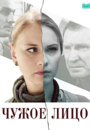 Постер cериала Чужое лицо (2015)