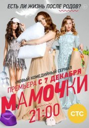 Постер cериала Мамочки (2015)