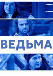 Постер cериала ВедьмаЃ (2022)