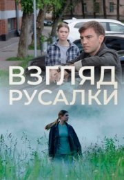 Постер cериала Взгляд русалки (2024)