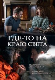 Постер cериала Где-то на краю света (2017)