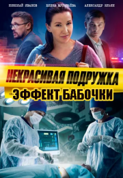 Постер cериала Некрасивая подружка 7 Эффект бабочки (2021)