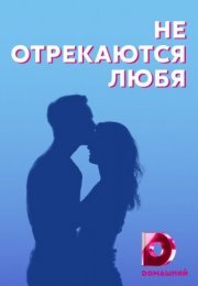 Постер cериала Не отрекаются любя (2021)