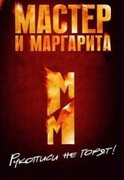 Постер cериала Мастер и Маргарита (2011)