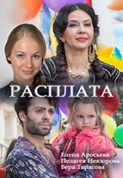 Постер cериала Расплата (2022)