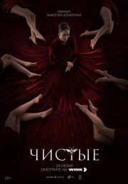 Постер cериала Чистые (2024)