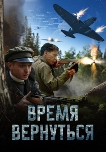 Время вернуться (2024)