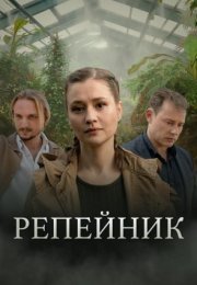 Постер cериала Репейник (2022)