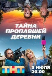 Постер cериала Тайна пропавшей деревни (2023)