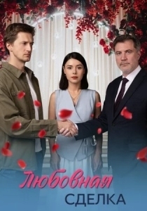 Любовная сделка (2025)