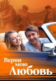 Постер cериала Верни мою любовь (2015)