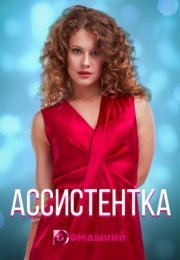 Постер cериала Ассистентка (2021)