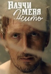 Постер cериала Научи меня жить (2016)