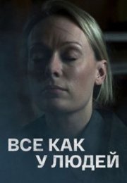 Постер cериала Все как у людей (2021)