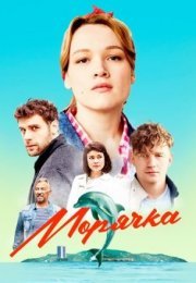 Постер cериала Морячка (2023)