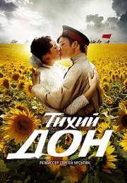 Постер cериала Тихий Дон (2015)